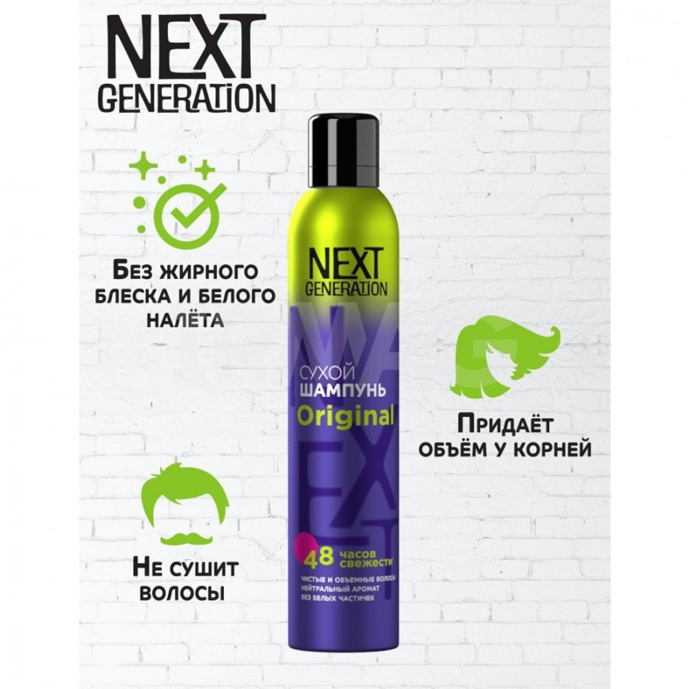 NEXXT GENERATION Сухой шампунь Original 200мл