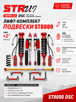 Tank 300 лифт-комплект регулируемой подвески +2" ST8000 с DSC