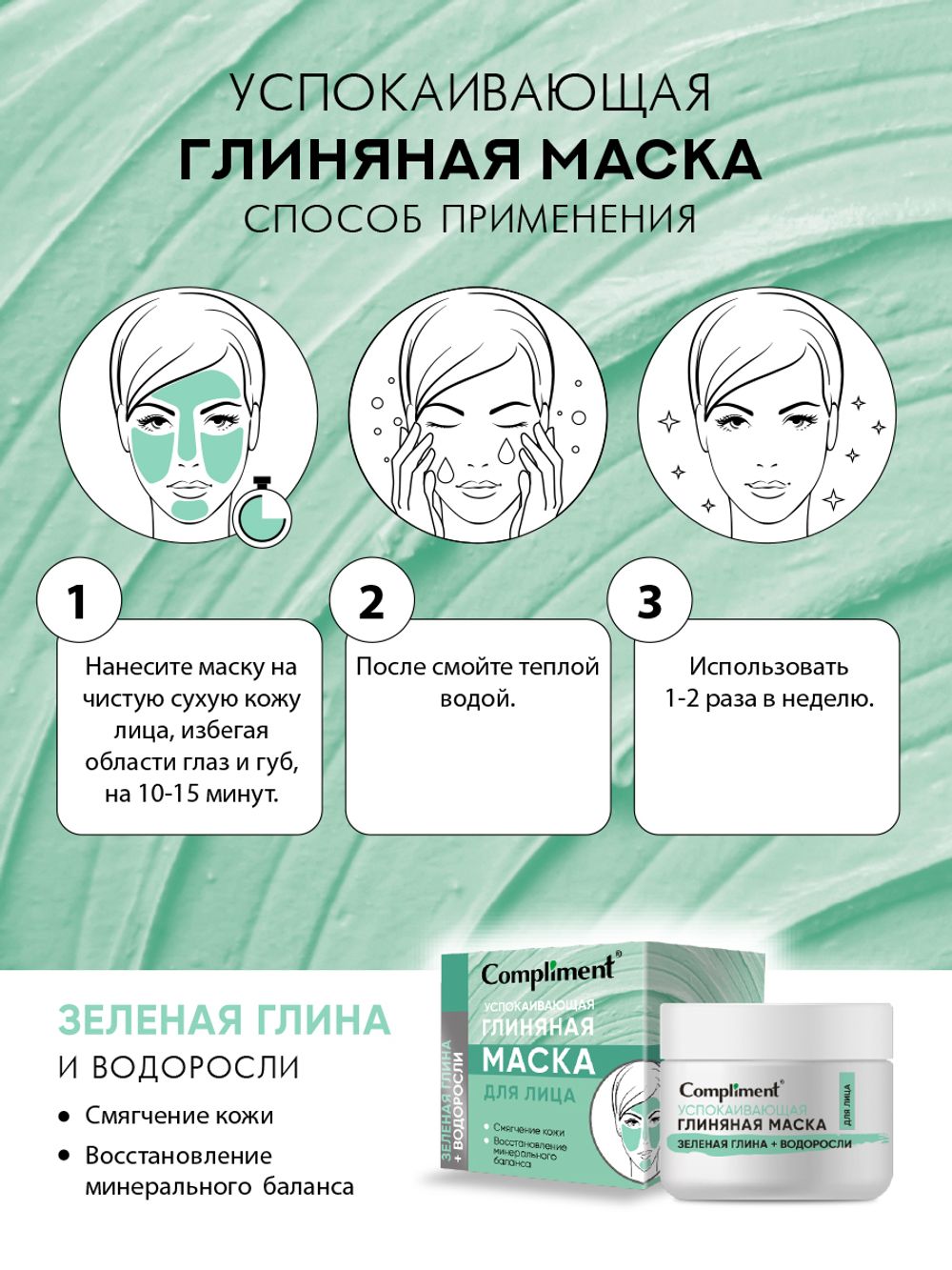 Compliment УВЛАЖНЯЮЩАЯ ГЛИНЯНАЯ МАСКА для лица с розовой глиной и маслом карите, 50мл