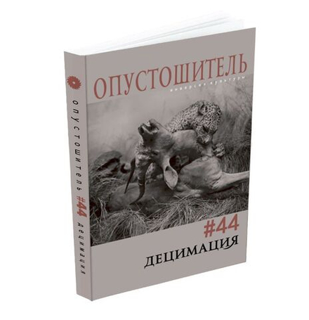 Опустошитель #44. Децимация