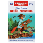 Внеклассное чтение "Конек-горбунок" П.Ершов 978-5-506-04606-6 (Умка)