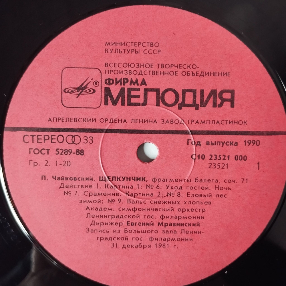 Винтажная виниловая пластинка LP П. Чайковский, Дирижер Евгений Мравинский Щелкунчик Фрагменты Балета (СССР 1990)