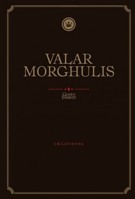 Ежедневник "Игра Престолов. Valar Morghulis"