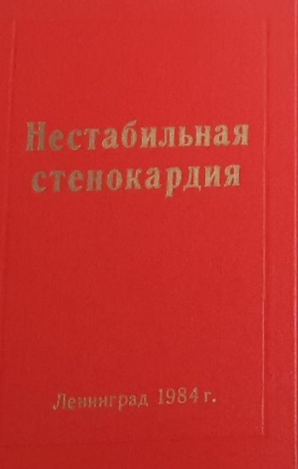 Нестабильная стенокардия