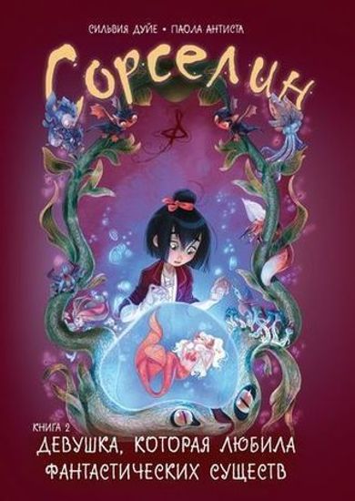 Комикс Сорселин. Книга 2: Девушка, которая любила фантастических существ.