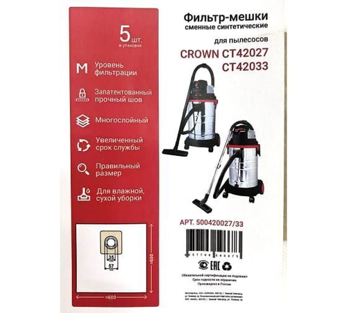Сменные мешки (5 шт) для пылесоса CROWN CT42027/ CT42033 (50042027/33)