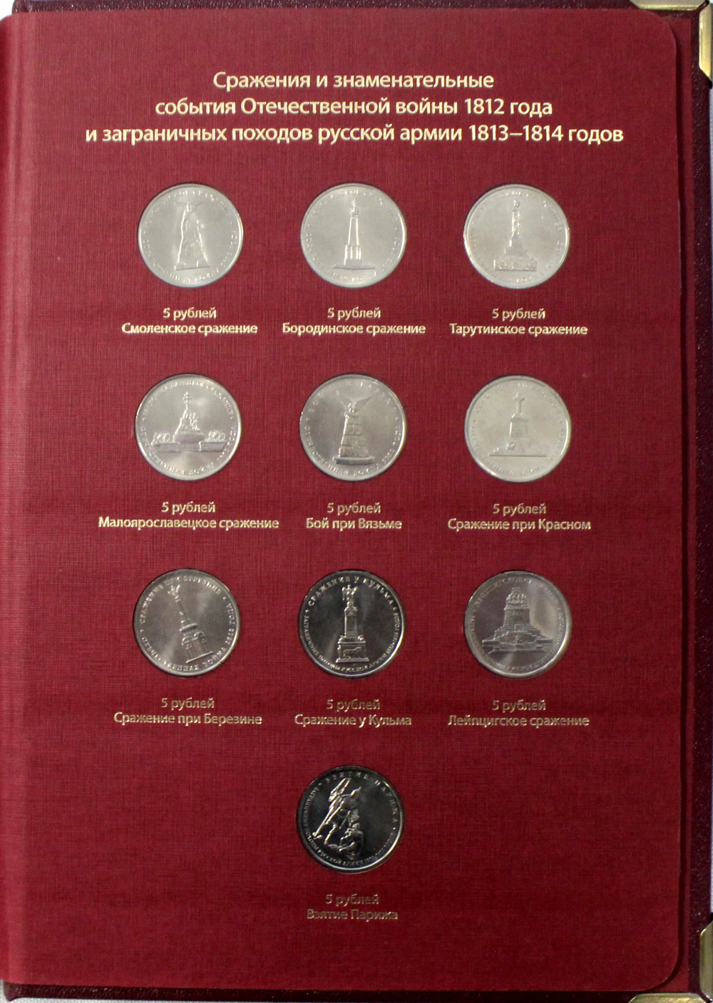 Набор Бородино 200 лет победы в Отечественной Войне в Альбоме Albo Numismatico