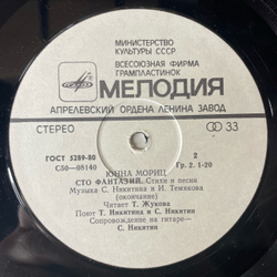 Винтажная виниловая пластинка LP Юнна Мориц, Сто Фантазий, Песни Для Детей (СССР 1976)