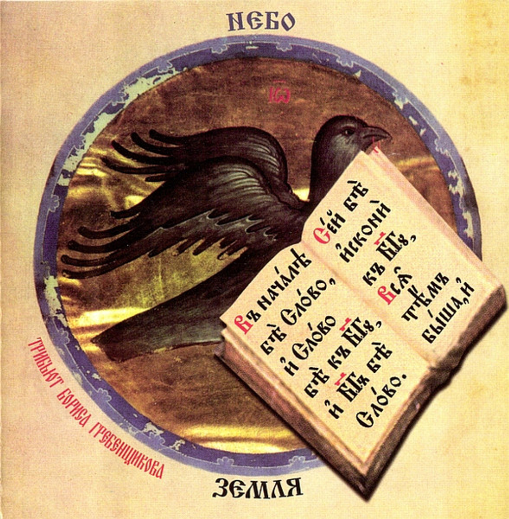 CD: V/A — «Трибьют Бориса Гребенщикова. Небо И Земля - Небо» (2003)