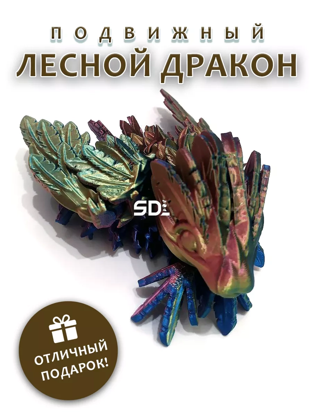 Лесной дракон