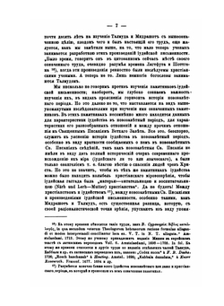 Иудейское толкование Ветхого Завета (в отношении к новозаветному) - 1879 | И.Н. Корсунский