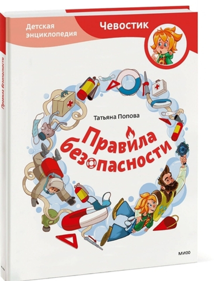 Правила безопасности. Детские энциклопедии с Чевостиком