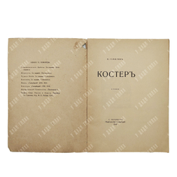[Прижизненное издание] Гумилёв Н. Костёр : стихи, 1918.
