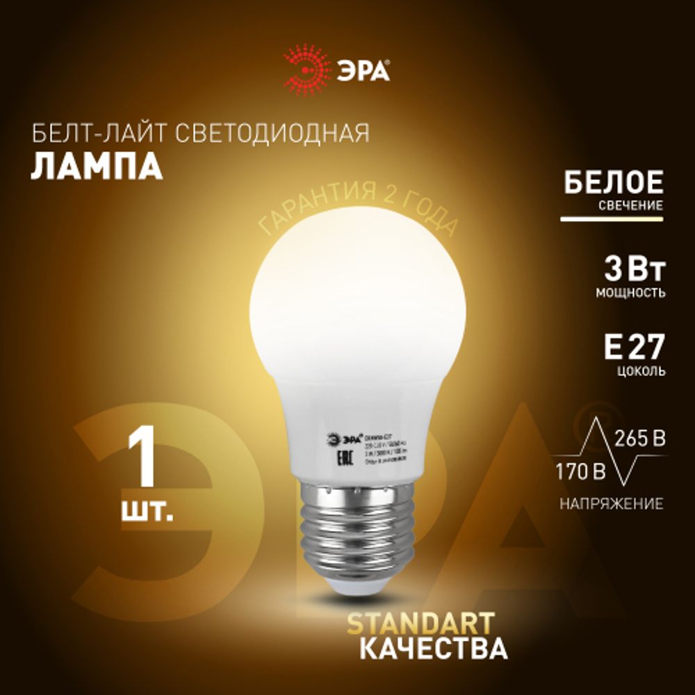 Лампа светодиодная ЭРА STD ERAW50-E27 3Вт груша белый для белт-лайт Е27 | Лампы светодиодные Белт-Лайт