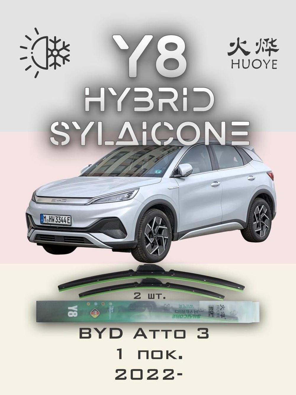 Щетки стеклоочистителя HUOYE Y8 600/425 мм на BYD Atto3 | Push button