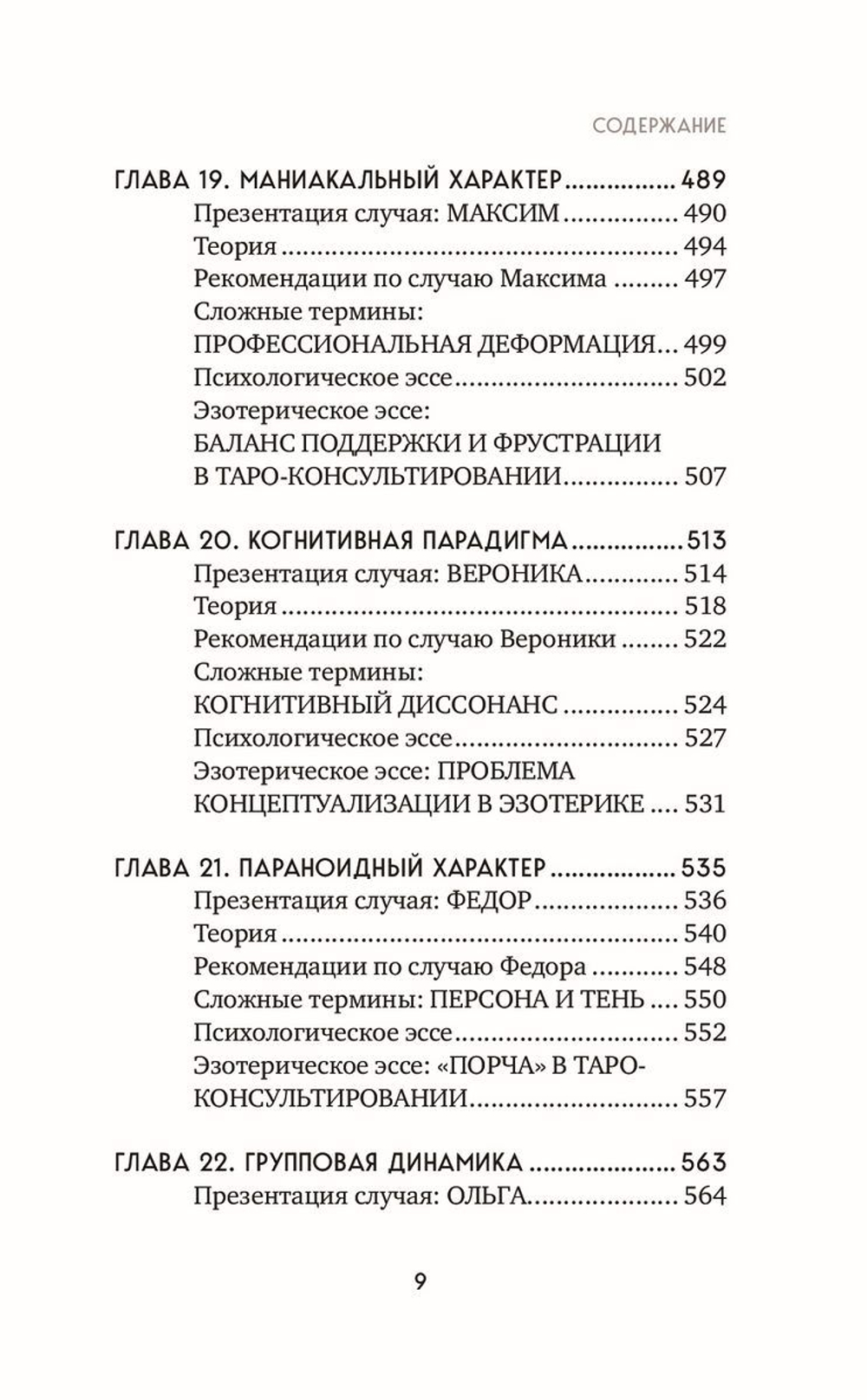 Таро для профессионалов. Психологический анализ практики