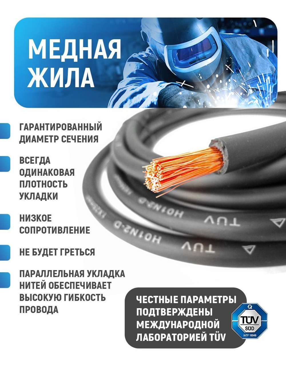 Провод сварочный медный 16 кв.мм, 300 А, 4 метра, SINICA