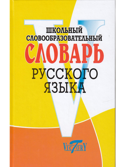 Школьный словообразовательный словарь русского языка