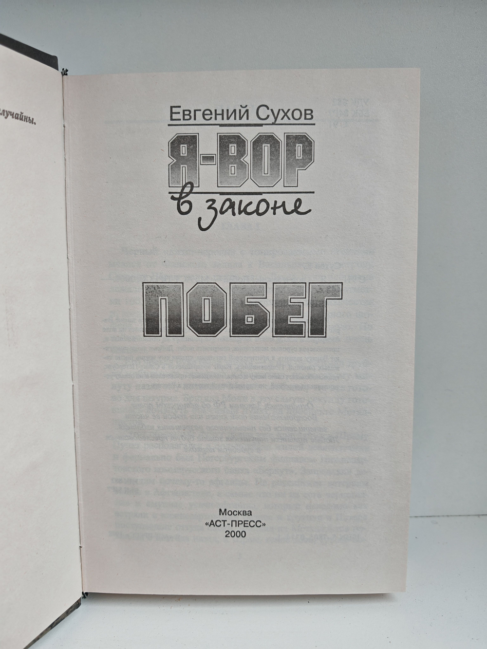 Я - вор в законе: Побег