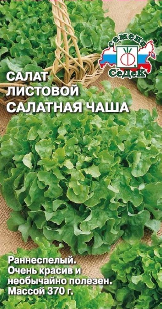 Салат Салатная Чаша 1г (СеДеК)