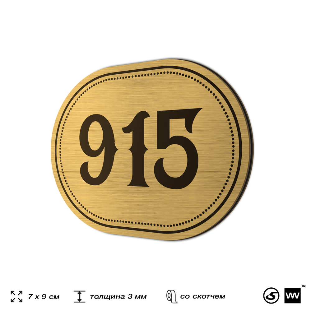 Номерок на дверь квартиры 915, для кабинета, офиса, шильдик 9 х 7 см, золотистый, Айдентика Технолоджи