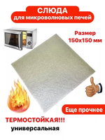 Слюда для микроволновки СВЧ 150х150 мм слюдяная пластина