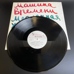 LP Машина Времени - Time Machine – Медленная Хорошая Музыка - Slow Good Music. Русский рок. Виниловая пластинка 12 дюймов. RiTonis 1991 год.