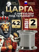 Мини-царга 2 дюйма с ниппелем под термометр для самогонного аппарата