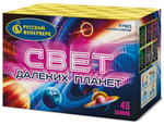 Свет далеких планет (48 залпов, калибр 1,25)