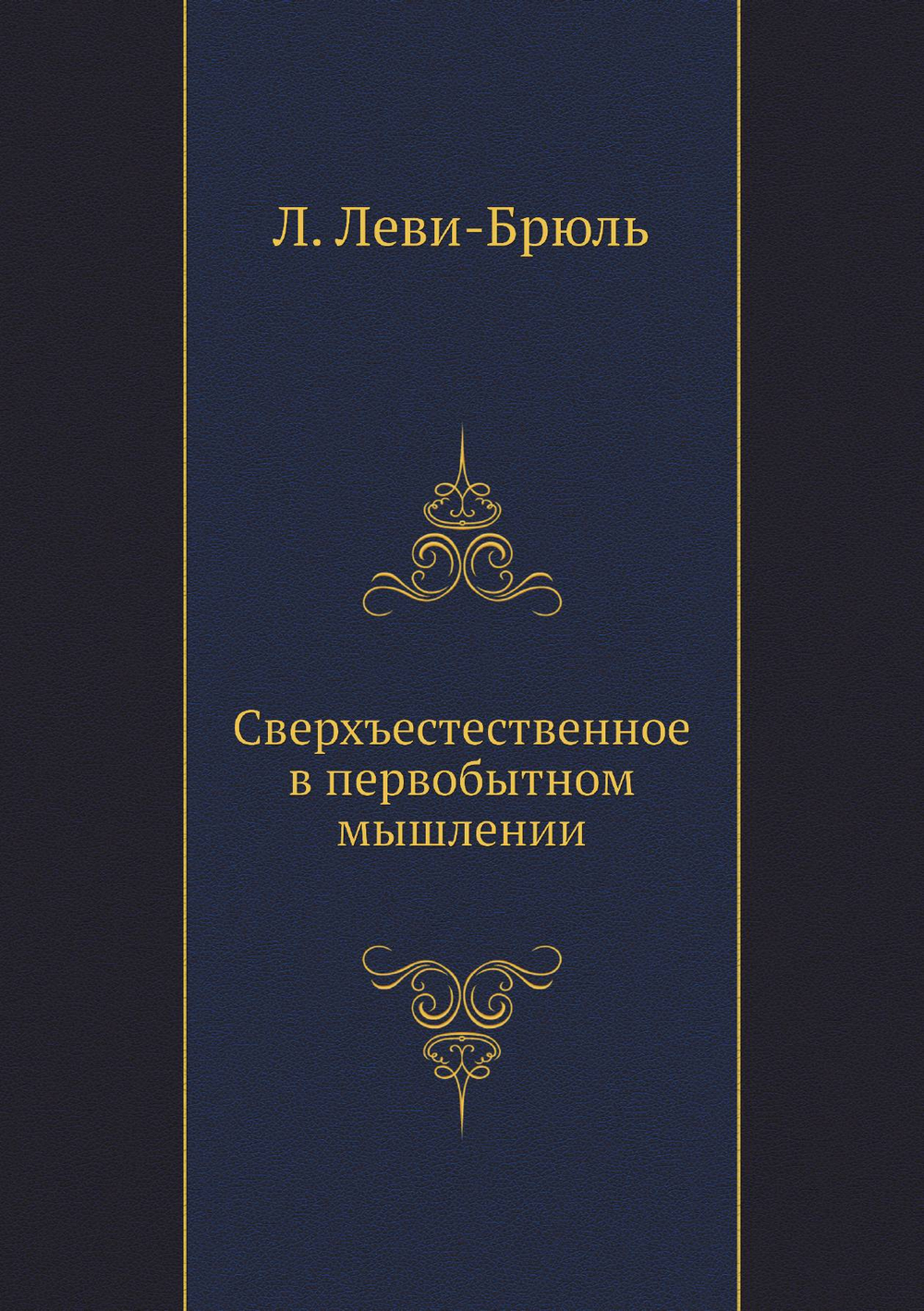 Сверхъестественное в первобытном мышлении | Л. Леви-Брюль