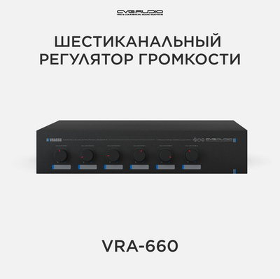 CVGAUDIO VRA-660 Регулятор громкости для 100V систем