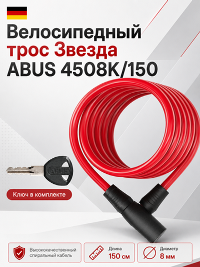 Велосипедный трос Звезда ABUS 4508K/150 Красный