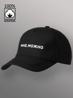 Бейсболка мне можно