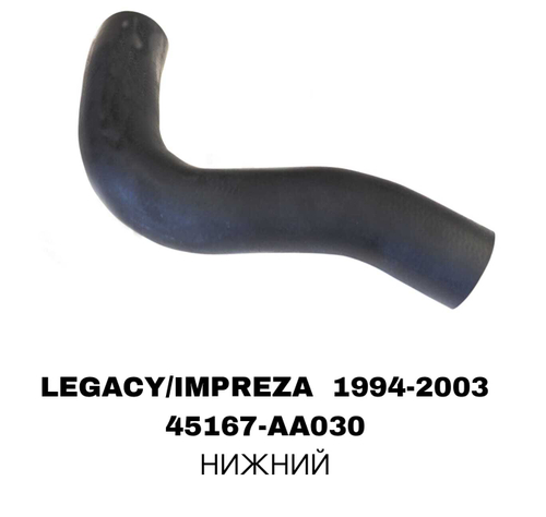 ПАТРУБОК РАДИАТОРА LEGACY/IMPREZA 96- 2.0L
