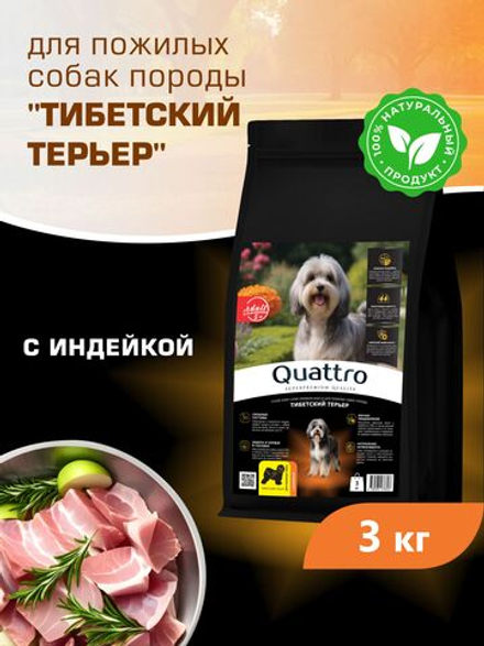 Корм сухой для пожилых собак породы Тибетский терьер старше 5 лет, с индейкой, 3 кг, QUATTRO