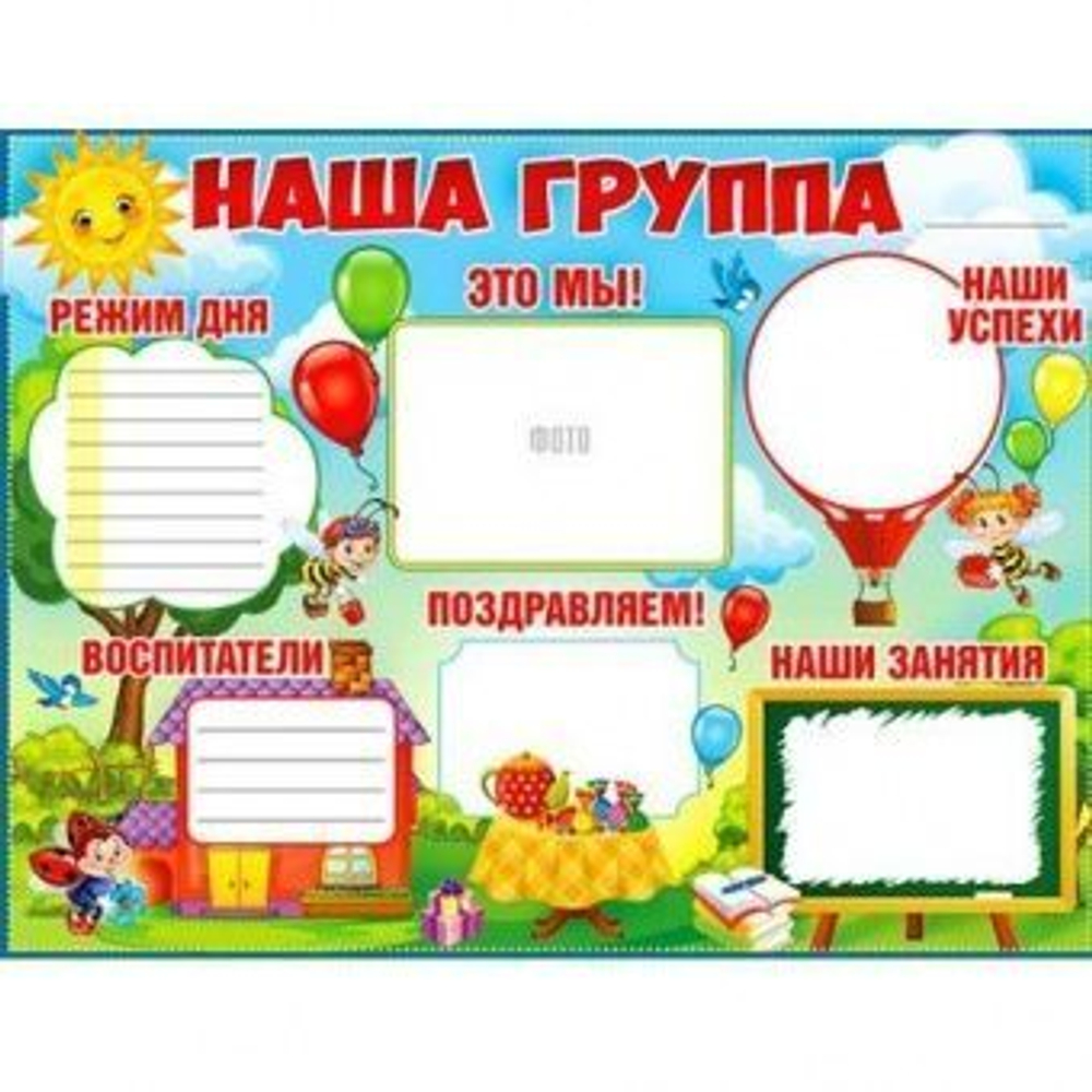 Плакат " Наша группа " 46070