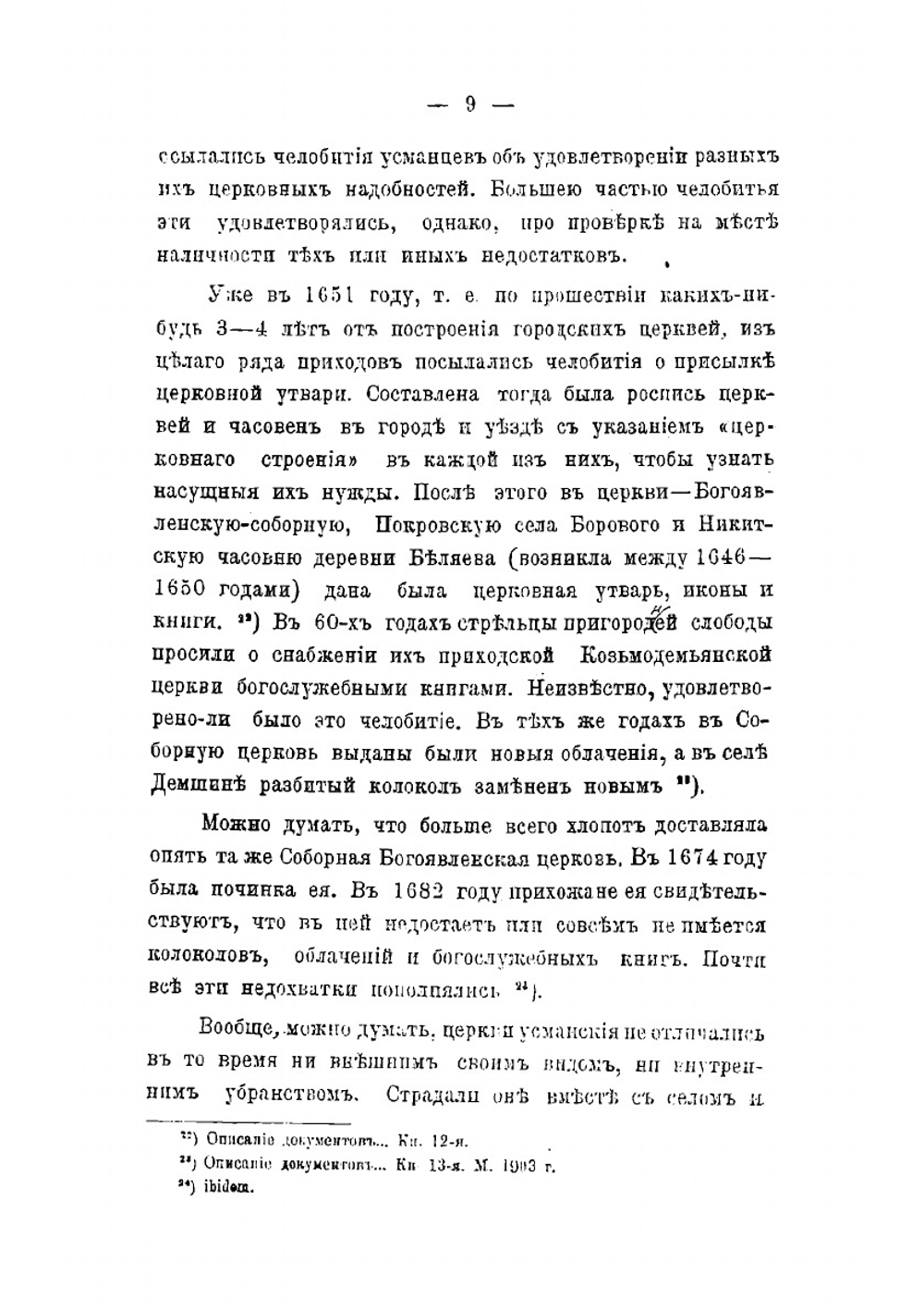 Церковно-исторический обзор Усманскаго края | Б.П. Княжинский