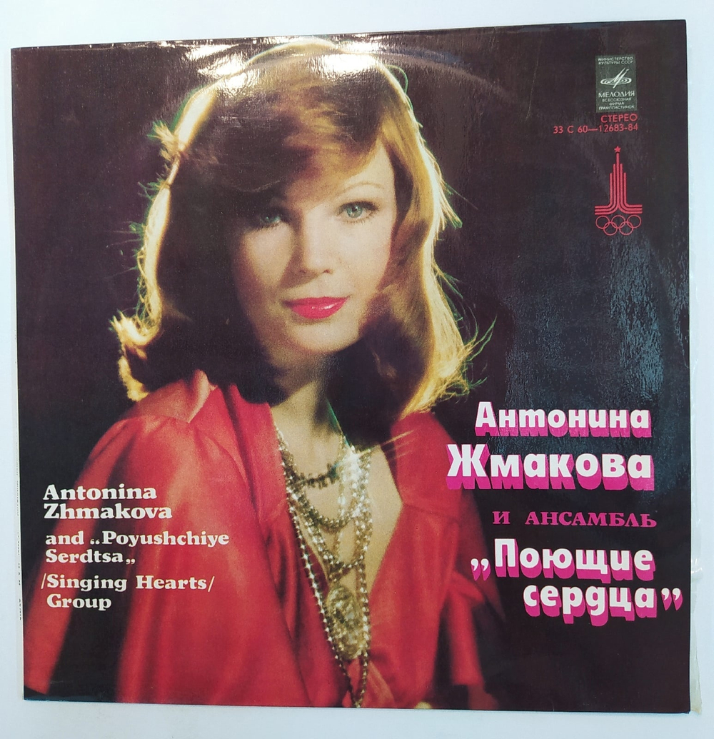 Антонина Жмакова и Поющие Сердца Антонина Жмакова И Ансамбль Поющие Сердца