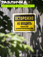Табличка для частной территории "Осторожно, не входить", на дом, для участка, организаций и частных территорий, предупреждающая, 40х30 см, Silver Plane x Айдентика Технолоджи