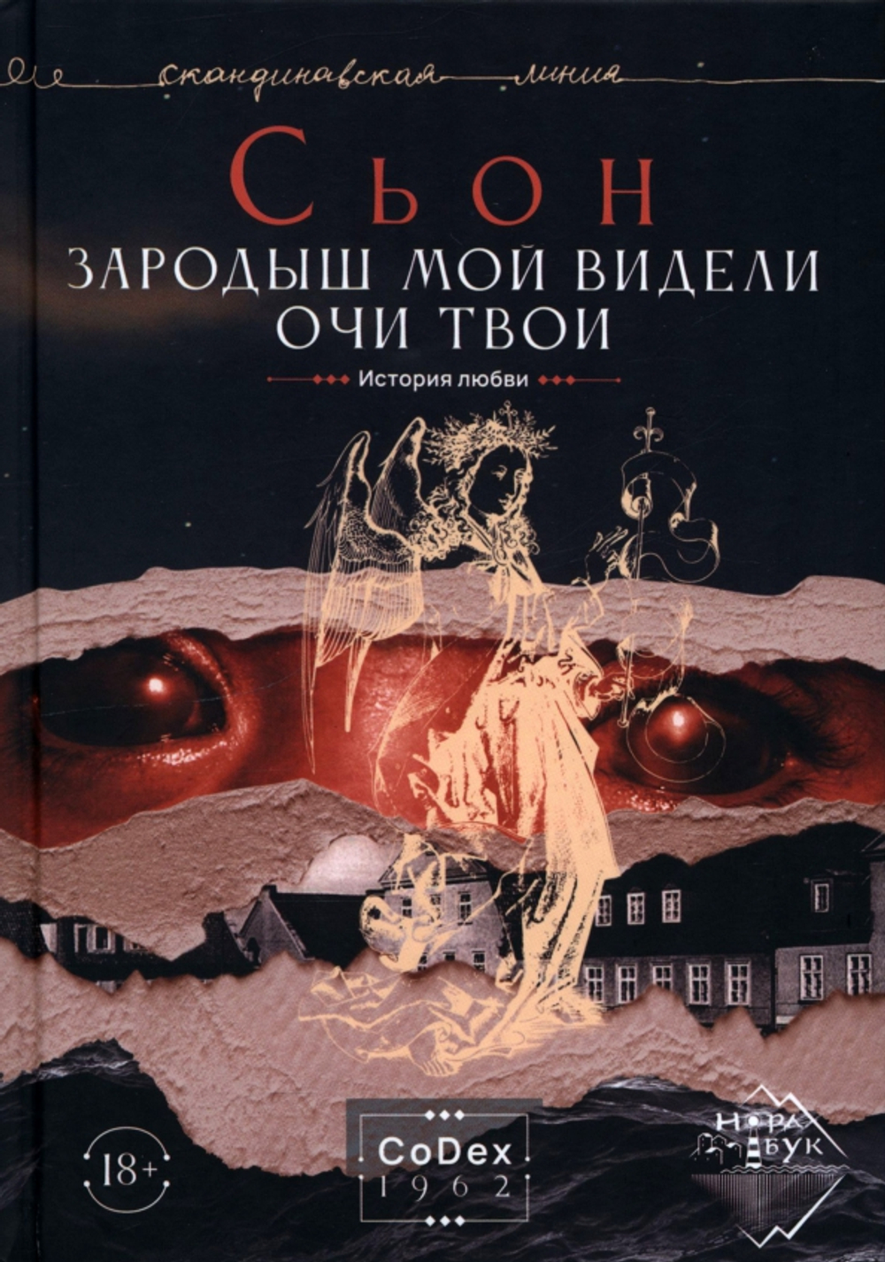 Зародыш мой видели очи Твои. История любви