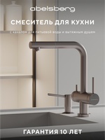 Смеситель для кухни Abelsberg Pura OTF70709BN c вытяжным изливом и возможностью подключения фильтра для воды, цвет титан, PVD покрытие