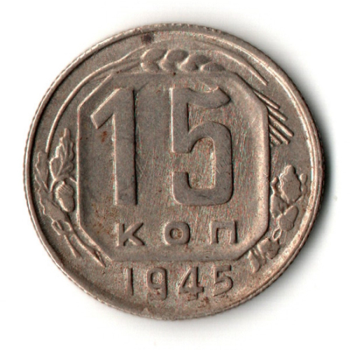 15 копеек 1945 год - дата мелкая