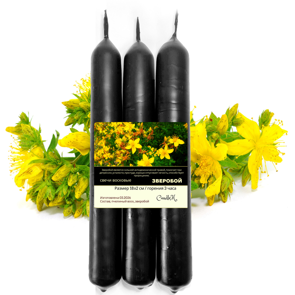 Свечи со зверобоем, черные, ритуальные, от сглаза 18х2 см