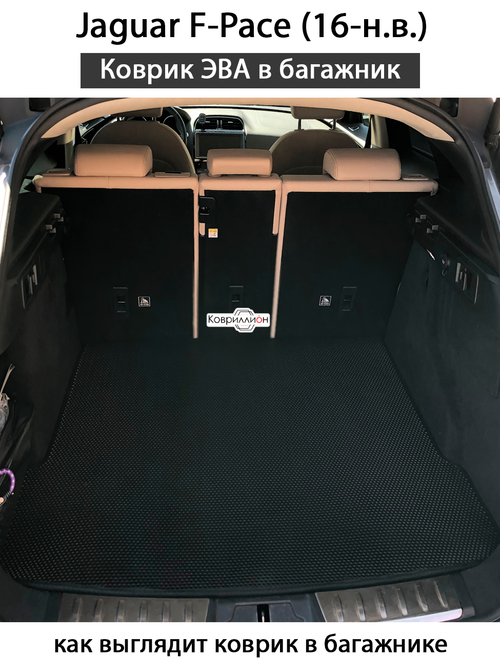 Коврик ЭВА в багажник для Jaguar F-Pace (16-н.в.)