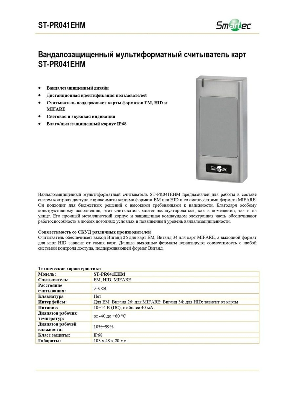 ST-PR041EHM Вандалозащищенный мультиформатный считыватель карт