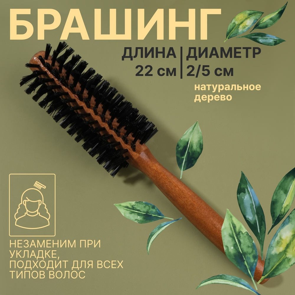 Брашинг,d=2/5*22см,искусственная щетина,цвет тёмное дерево 9860