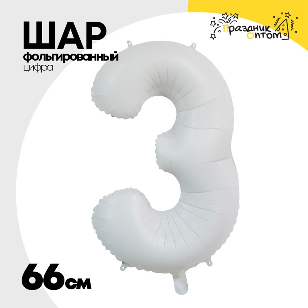 Шар фольгированный Цифра 3 66 см (Белый)