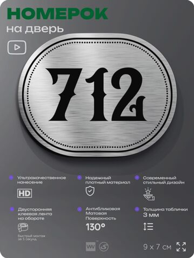 Номерок на дверь квартиры 712, для кабинета, офиса, шильдик 9 х 7 см, серебристый, Айдентика Технолоджи