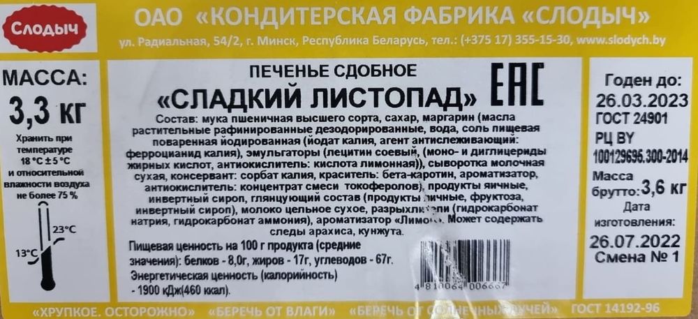 Белорусское печенье &quot;Сладкий листопад&quot; Слодыч - купить с доставкой по Москве и области