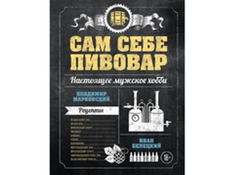 Сам себе пивовар. Первая пивная книга от российских блогеров